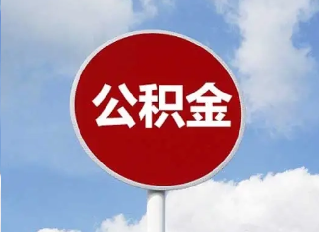 顺义住房公积金提取需要满足的条件