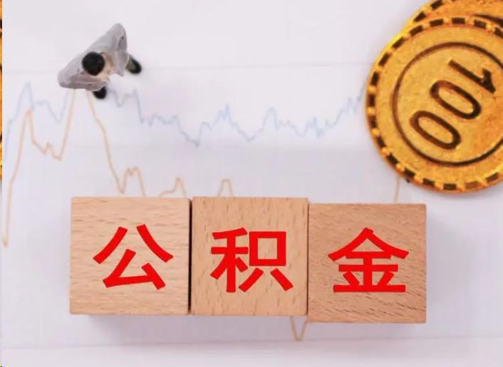 顺义住房公积金提取流程