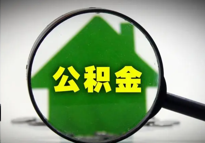 顺义封存公积金代办提取注意事项