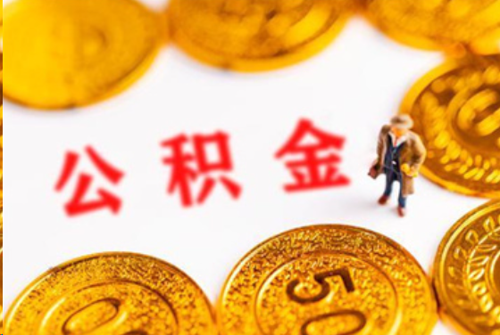 顺义在职公积金提取条件