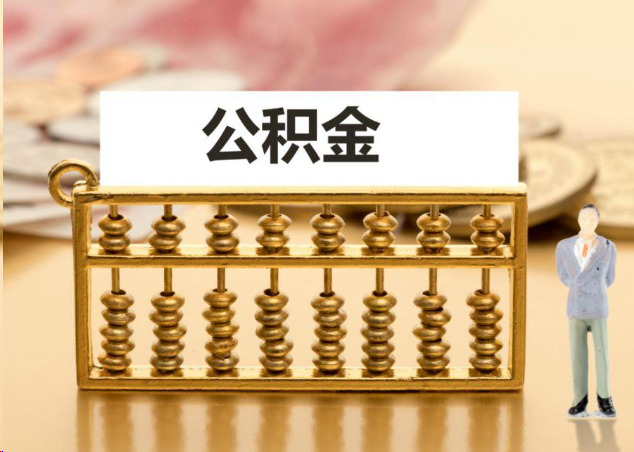 顺义离职公积金提取操作流程？