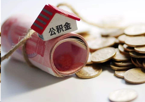 顺义离职公积金代办提取的注意事项