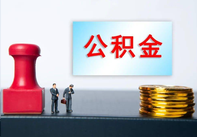 顺义离职公积金代办常见问题汇总