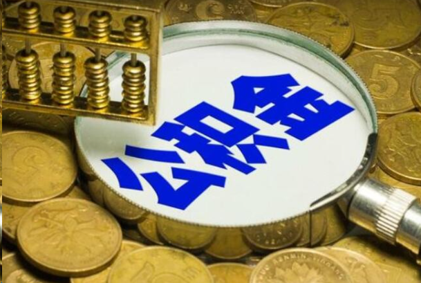 顺义在职公积金提取的用途有哪些？