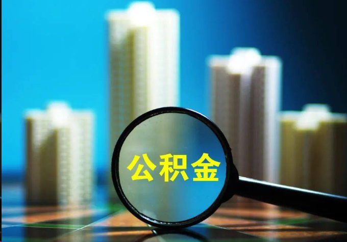 顺义公积金提取常见的问题汇总