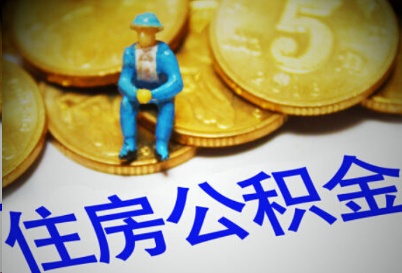 顺义在职住房公积金提取申请流程