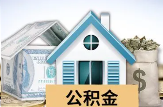 顺义个人公积金代办提取的具体流程
