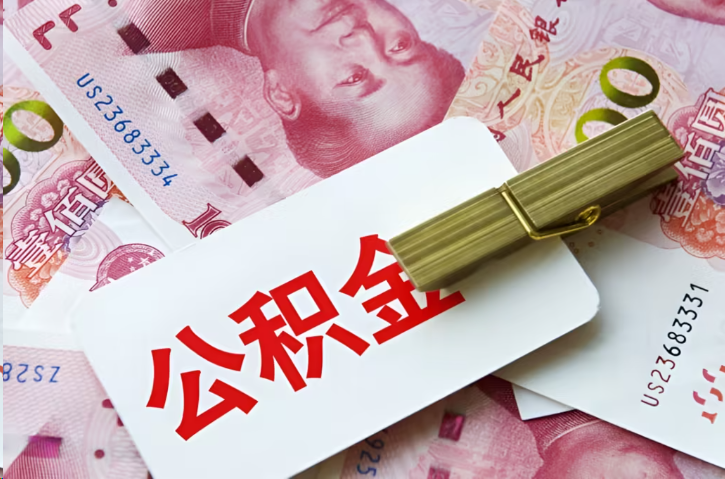 顺义在职公积金代办提取条件详解