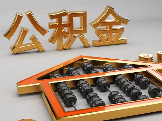 顺义2025年住房公积金惠民属性的核心体现‌