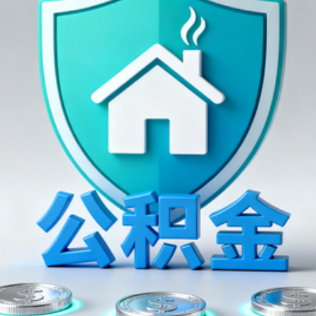 顺义公积金代办行业观察：谁在提供专业服务？