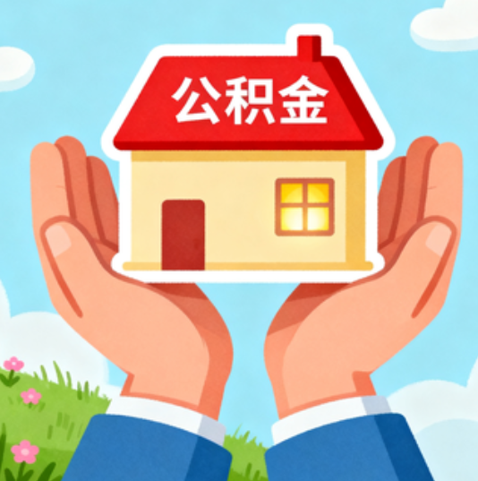 顺义公积金代办的“正确打开方式”：这4种情况下，找合规代办是真省心