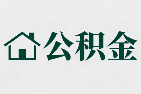 顺义公积金新政密集