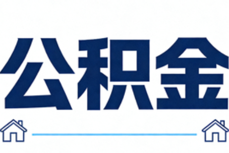顺义公积金代办行业迎规范化发展新阶段，合规服务成市场主旋律