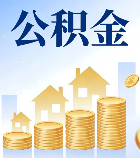 顺义合规为上：新规下公积金提取的核心风险与规范化操作指引
