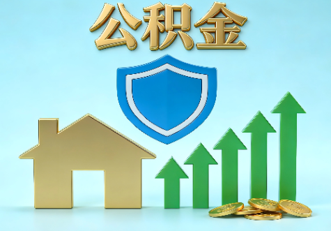 顺义当前住房公积金提取条件分类指南与政策趋势