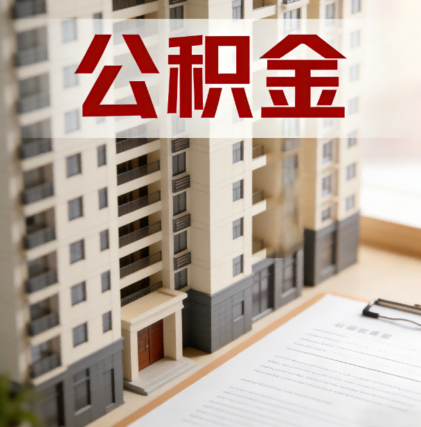 顺义公积金代办服务适用业务类型