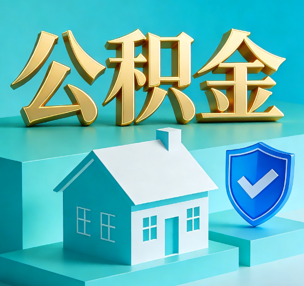 顺义公积金代办全攻略