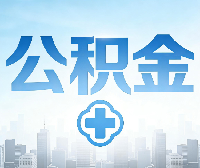 顺义公积金代办，更适合哪些人？