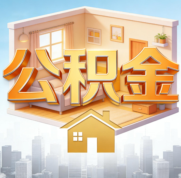 顺义公积金代办：为您创造价值的专业桥梁