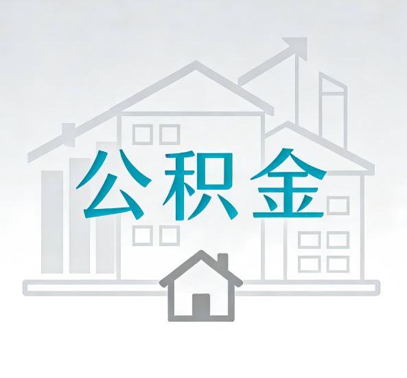 顺义对一个公积金代办公司来说吸引客户点有哪些