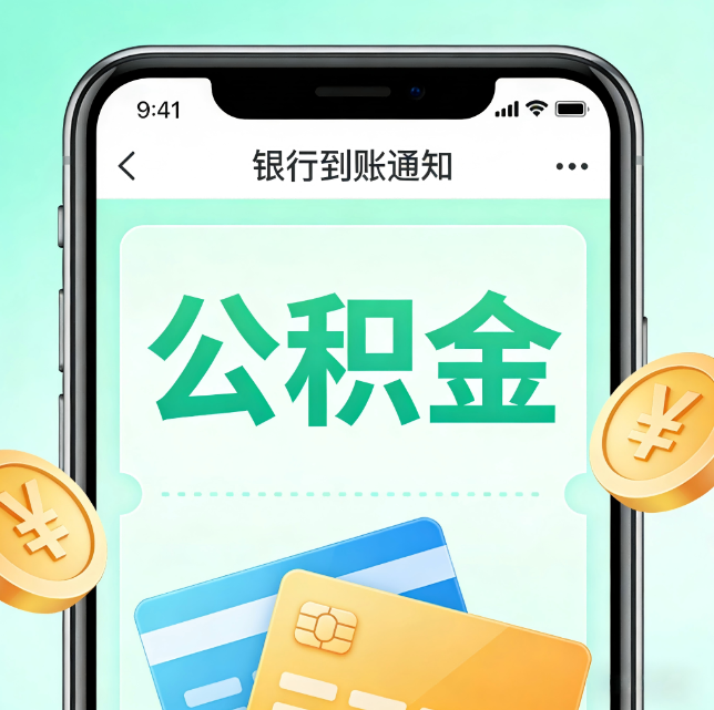 顺义论公积金代办服务的重要意义