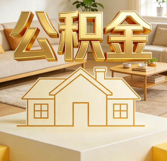 顺义公积金代办的5个“真香”好处：用对了一次省下上千元