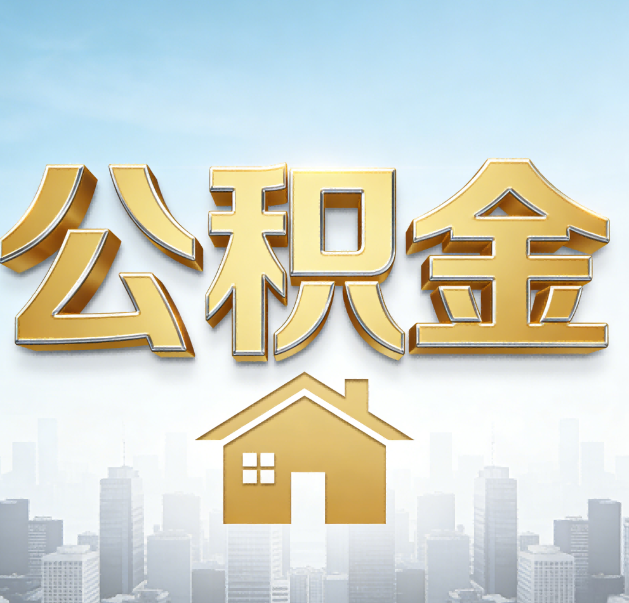 顺义公积金代办的作用