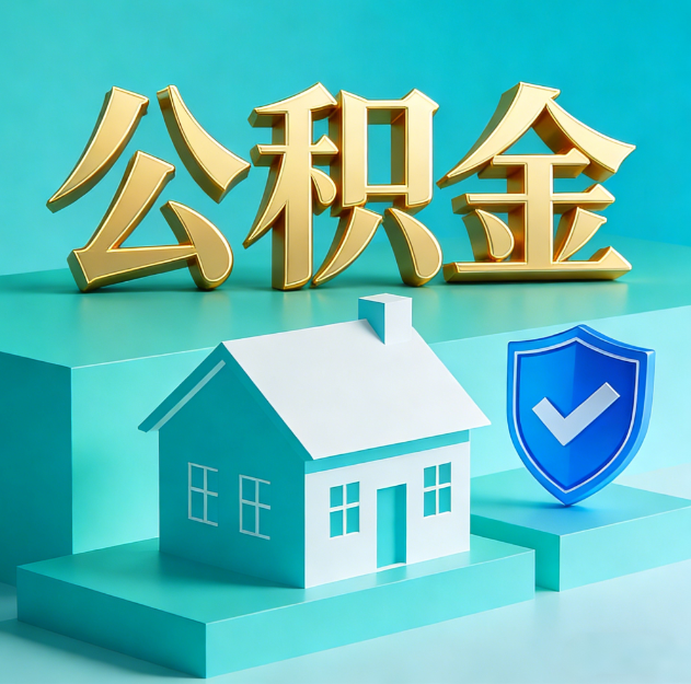 顺义公积金代办服务观察：当“沉睡的资金”遇上“专业的桥梁”
