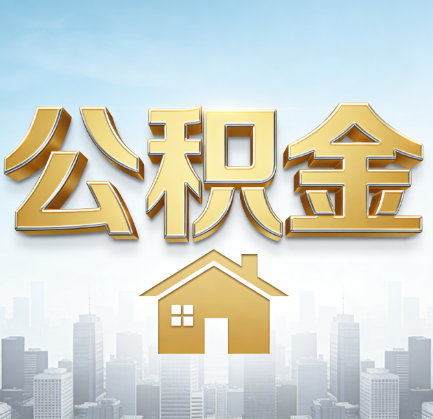 顺义公积金代办合法吗？一篇讲清可以委托谁、需要什么手续、如何避开陷阱