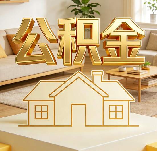 顺义公积金代办服务升级：从“跑腿”到“智办”，专业服务成新刚需