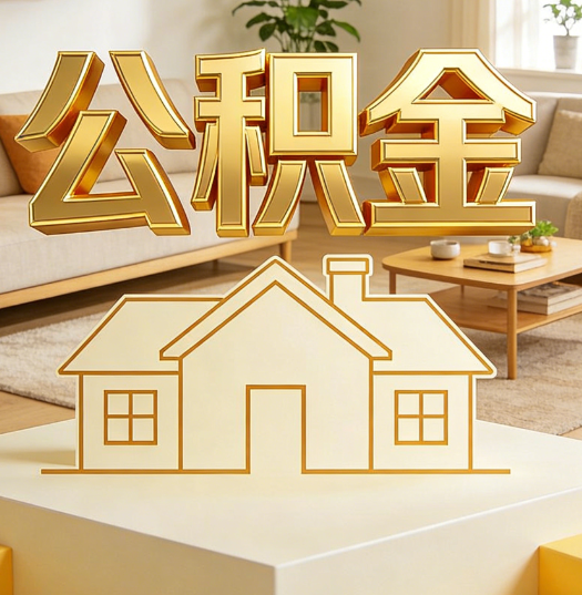 顺义活就业人员涌入公积金体系，代办服务迎来“新蓝海”