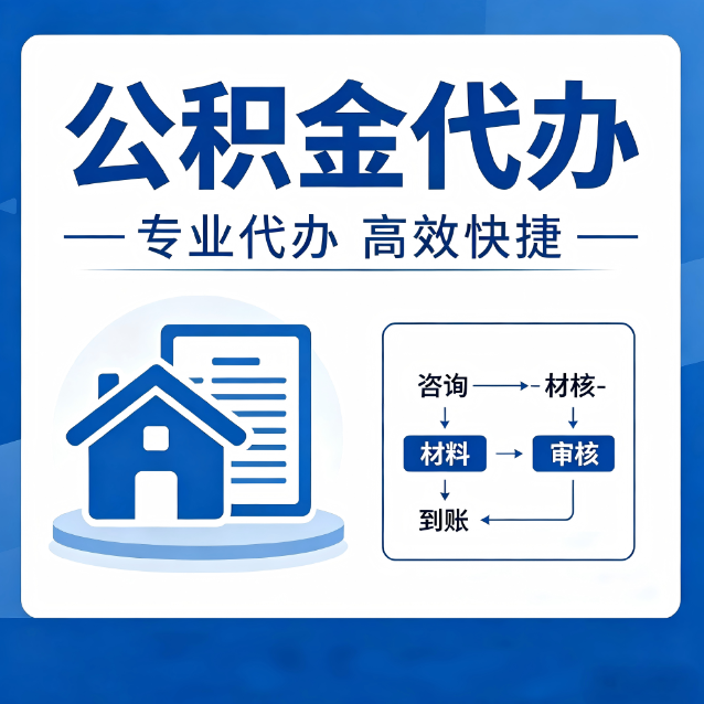 顺义公积金代办的3个“真香”好处：省钱、省心、省力，用对了一次赚回好几倍