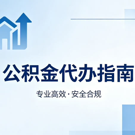 顺义公积金代办服务，真的有必要吗？这些好处你可能还不知道