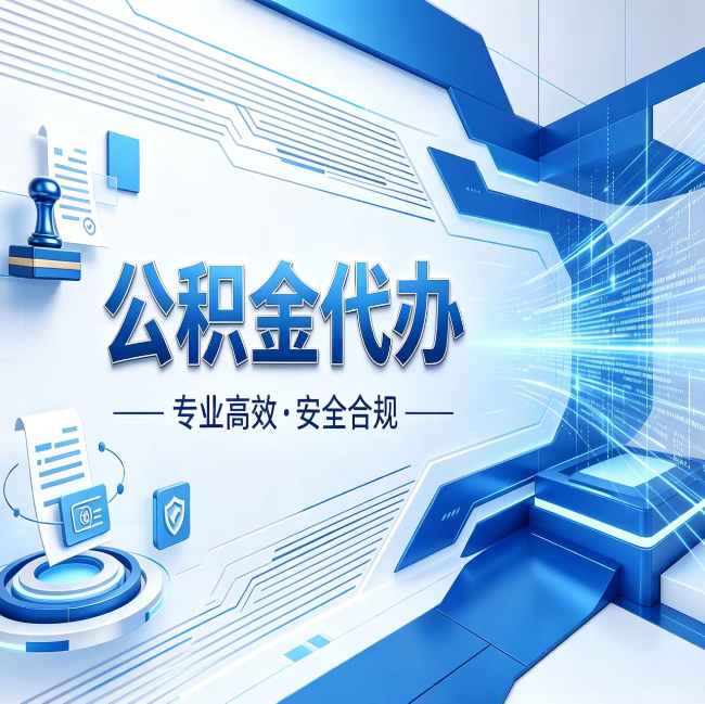 顺义公积金代办，哪些人最需要？这3类人群其实都在悄悄用