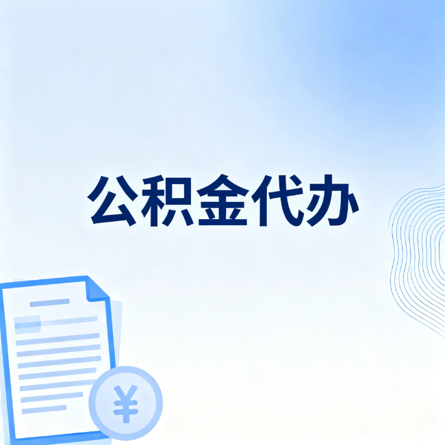 顺义公积金自己办 VS 找代办：算完这笔账，你就知道值不值