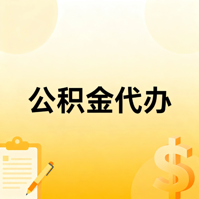 顺义公积金代办：不是找人跑腿，是给自己减负