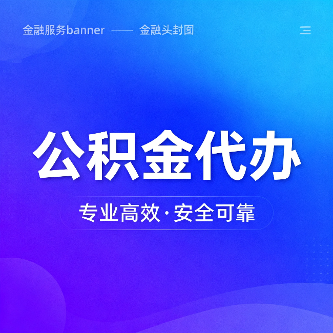 顺义公积金代办：五个常见的认识误区，一次说清楚